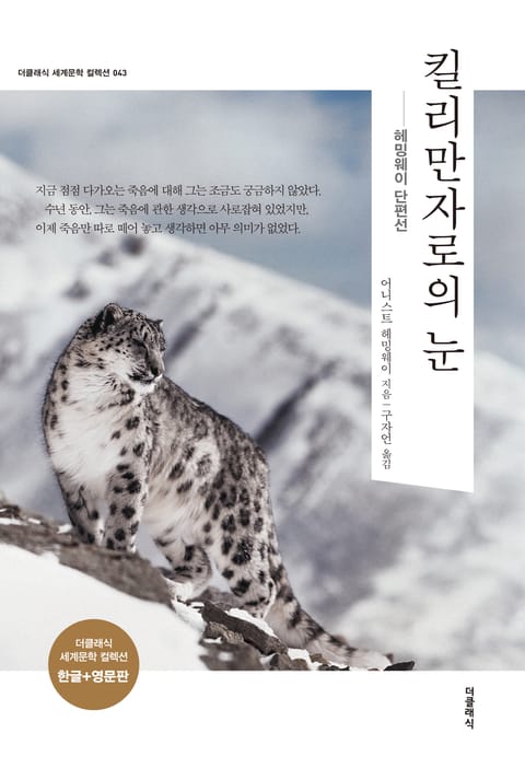 합본 | 킬리만자로의 눈 (한글+영문판)