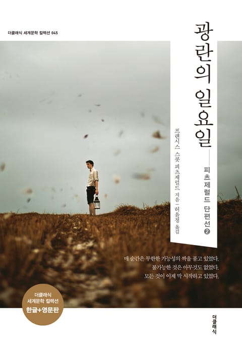 합본 | 광란의 일요일 (한글+영문판)