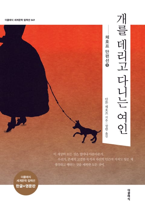 합본 | 개를 데리고 다니는 여인 (한글+영문판)