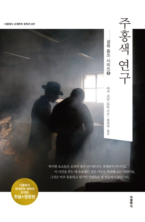 합본 | 주홍색 연구(한글+영문)