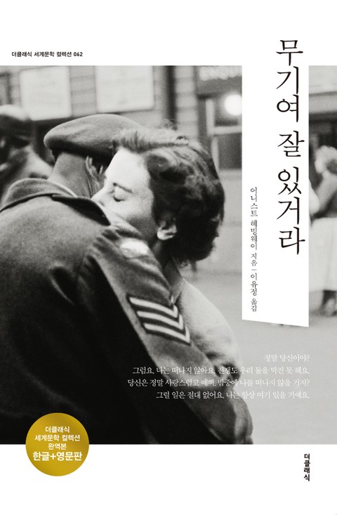 합본 | 무기여 잘 있거라(한글+영문)