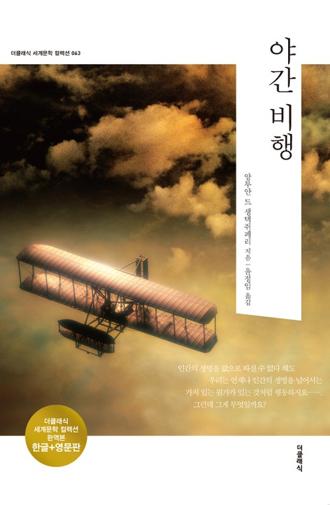 합본 | 야간 비행(한글+영문)