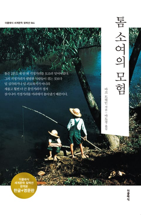 합본 | 톰 소여의 모험(한글+영문)