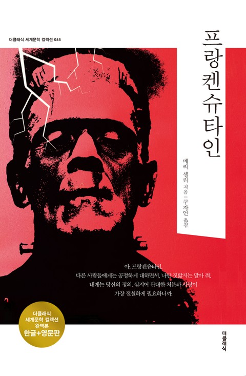합본 | 프랑켄슈타인(한글+영문)