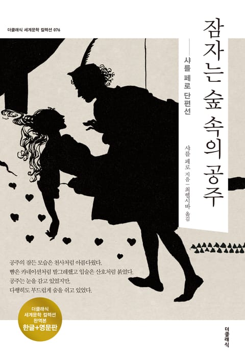 합본 | 잠자는 숲 속의 공주(한글+영문)