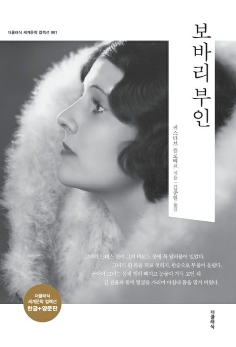 합본 | 보바리 부인 (한글+영문판)