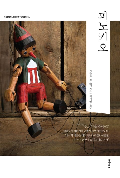 합본 | 피노키오 (한글+영문)