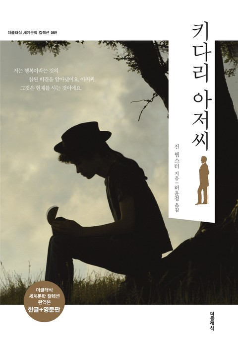 합본 | 키다리 아저씨(한글+영문)