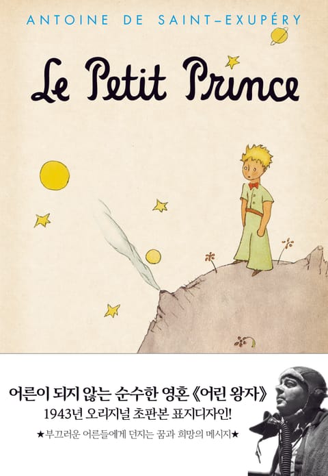 초판본 어린왕자