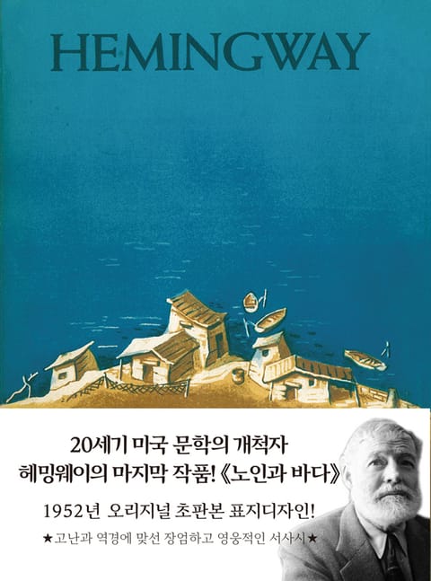 노인과 바다 초판본