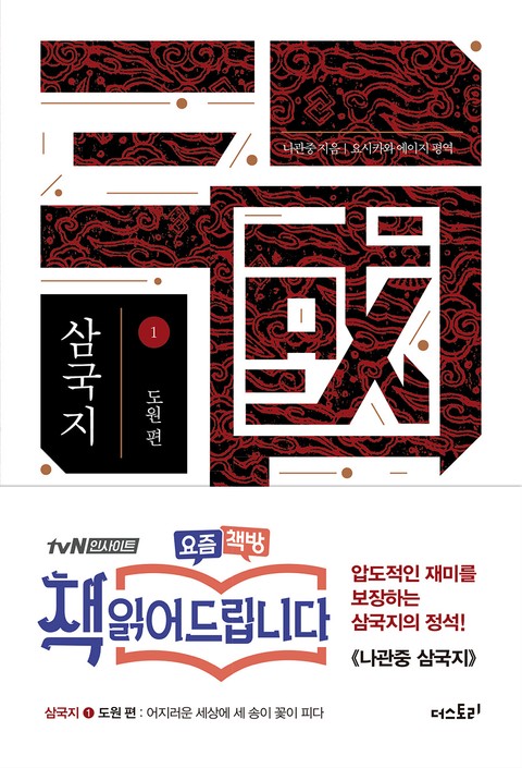 나관중 삼국지 1