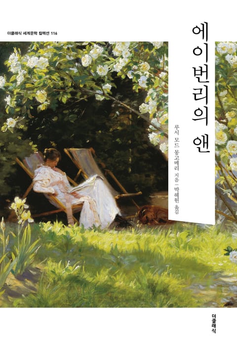 에이번리의 앤 [한글판]