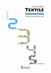 텍스타일 제너레이션 표지 이미지