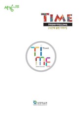 TIME STORYTELLING 시간에 얽힌 이야기 표지 이미지