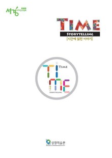 TIME STORYTELLING 시간에 얽힌 이야기