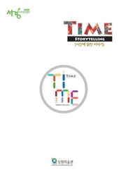 TIME STORYTELLING 시간에 얽힌 이야기