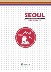 SEOUL 서울문화원형표현전 표지 이미지