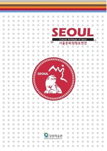 SEOUL 서울문화원형표현전