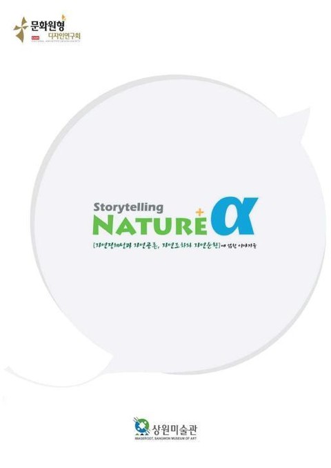 NATURE+α STORYTELLING [자연문화원형] 표지 이미지