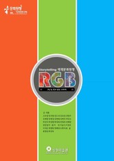 색채문화원형 RGB [적,녹,청에 얽힌 이야기] 표지 이미지