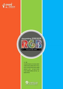 색채문화원형 RGB [적,녹,청에 얽힌 이야기]