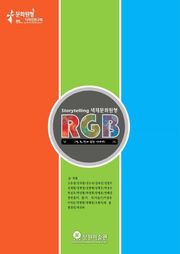 색채문화원형 RGB [적,녹,청에 얽힌 이야기]