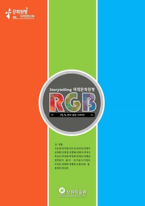 색채문화원형 RGB [적,녹,청에 얽힌 이야기] 표지 이미지