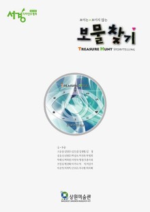 보물찾기TREASURE HUNT STORYTELLING