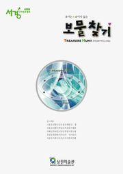 보물찾기TREASURE HUNT STORYTELLING