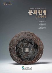 문화원형 스토리텔링 CULTURAL ARCHETYPE STORYTELLINGING
