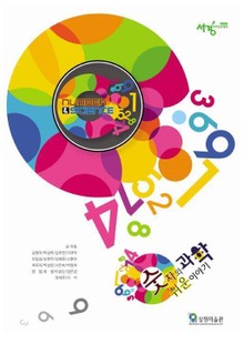 숫자와 과학, 쉬운이야기