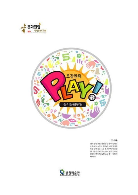 Play-오감만족[놀이문화원형] 표지 이미지