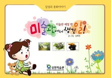 미술관에서 생긴 일! - 미술관 예절 편