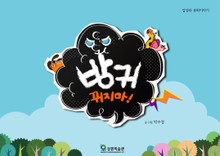방귀뀌지마 !