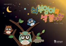 쇠부엉이의 색깔여행
