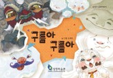 구름아 구름아 표지 이미지