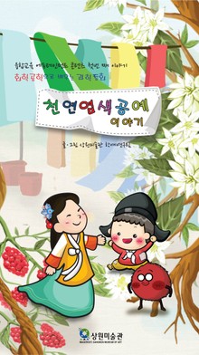화학공학으로 배우는 과학동화, 천연염색공예 이야기