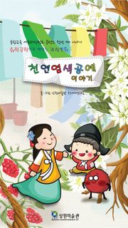 화학공학으로 배우는 과학동화, 천연염색공예 이야기