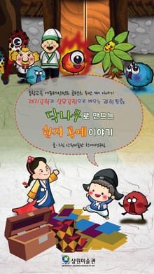 제지공학과 섬유공학으로 배우는 과학동화, 닥나무로 만드는 한지공예 이야기