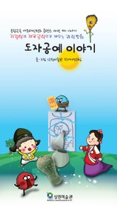 지질학과 재료공학으로 배우는 과학동화, 도자공예 이야기 표지 이미지