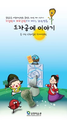 지질학과 재료공학으로 배우는 과학동화, 도자공예 이야기