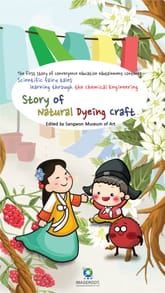 Scientific fairy tales learning through the chemical engineering, story of natural dyeing craft 표지 이미지