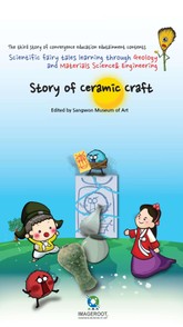Scientific fairy tales learning through geology and materials science & engineering, story of ceramic craft 표지 이미지