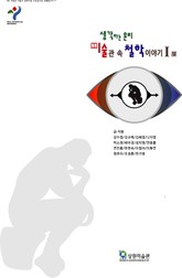 생각하는 윤리, 미술관 속 철학 이야기Ⅰ 展  표지 이미지