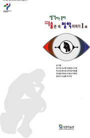 생각하는 윤리, 미술관 속 철학 이야기Ⅰ 展 