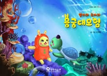 별찌와 모아의 용궁 대모험 