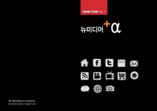 TREND TRAIN Vol.1 뉴 미디어 + α