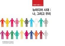 TREND TRAIN Vol.2 뉴 미디어 시대 : 나, 그리고 우리