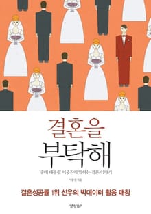 결혼을 부탁해