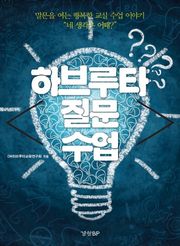 하브루타 질문 수업